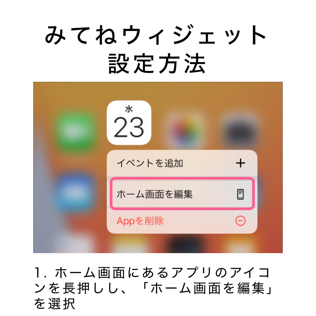 みてね の #ウィジェット 設定方法の詳細は、こちらの画像をご確認