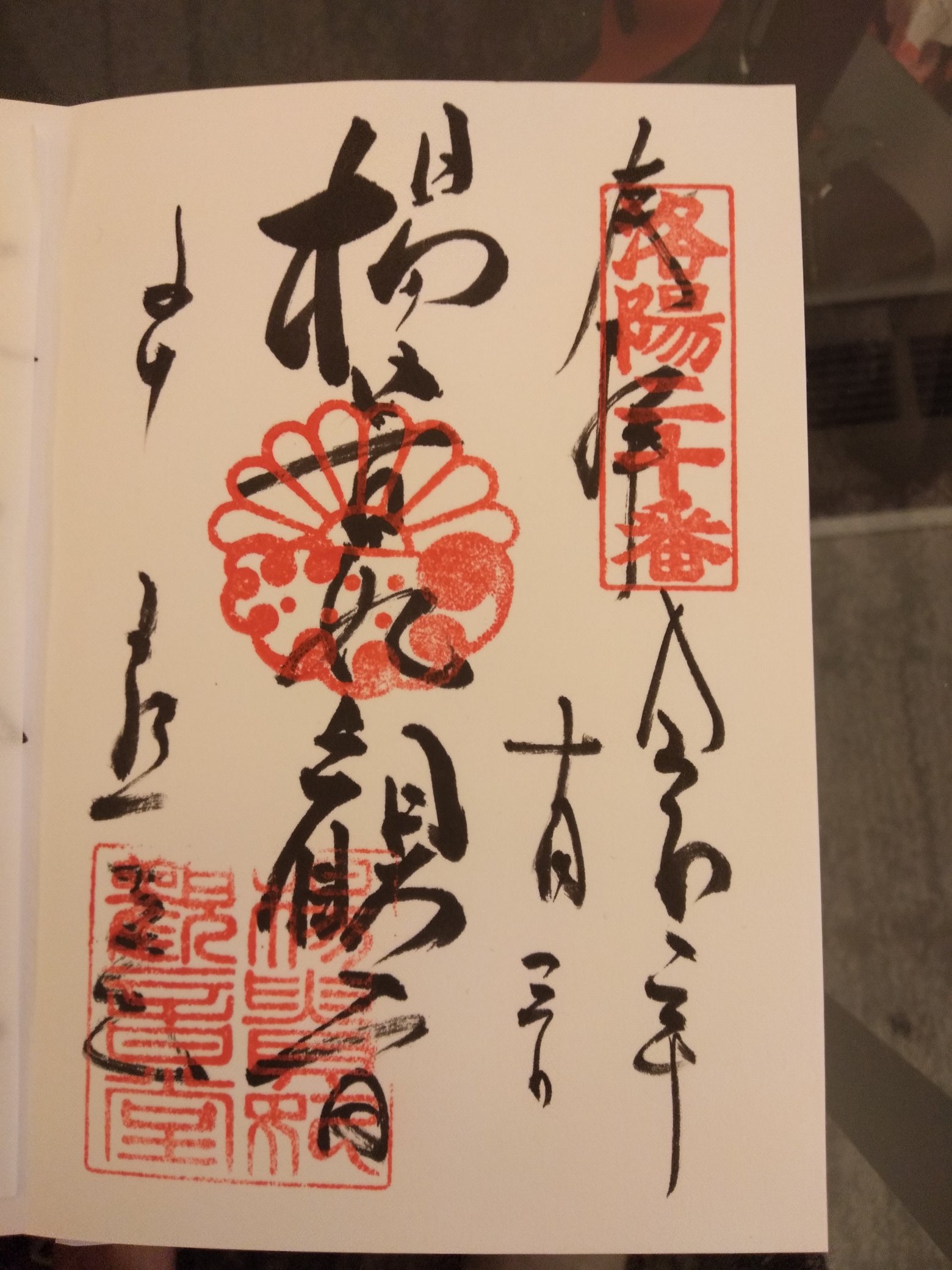 もふ さて 泉涌寺を有名にしているのは 楊貴妃観音の存在による処が大きいのでは 傾国の美と謳われた 世界3大美女の楊貴妃を写したと言われるこちらの観音様 美人になれるという御利益を求めて女性の参拝者多いです 美人祈願のお守りもあります