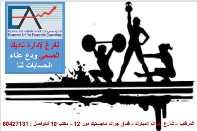 BasemElhawery's tweet photo. شركة ايكونومي آرت للاستشارات الاقتصادية ودراسة الجدوي للمشاريع الصغيرة والمتوسطة تساعدك في كل مشروعاتك 
للاستفسار 60427131
#الامارات #جامعة_الكويت #الكويت #التعليم_عن_بعد #الملك_سلمان_بن_عبدالعزيز #يوم_المعلم_العالمي #الكويت #شيخ_صباح_الاحمد_الصباح #صباح_الخير https://t.co/9hIRYPvdQA