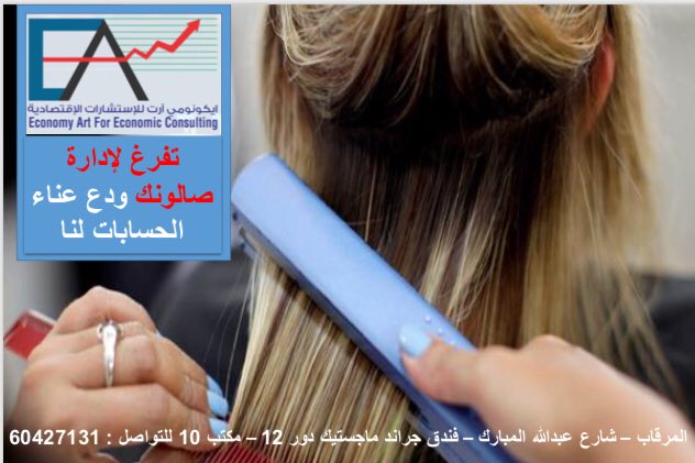 BasemElhawery's tweet photo. شركة ايكونومي آرت للاستشارات الاقتصادية ودراسة الجدوي للمشاريع الصغيرة والمتوسطة تساعدك في كل مشروعاتك 
للاستفسار 60427131
#الامارات #جامعة_الكويت #الكويت #التعليم_عن_بعد #الملك_سلمان_بن_عبدالعزيز #يوم_المعلم_العالمي #الكويت #شيخ_صباح_الاحمد_الصباح #صباح_الخير https://t.co/9hIRYPvdQA