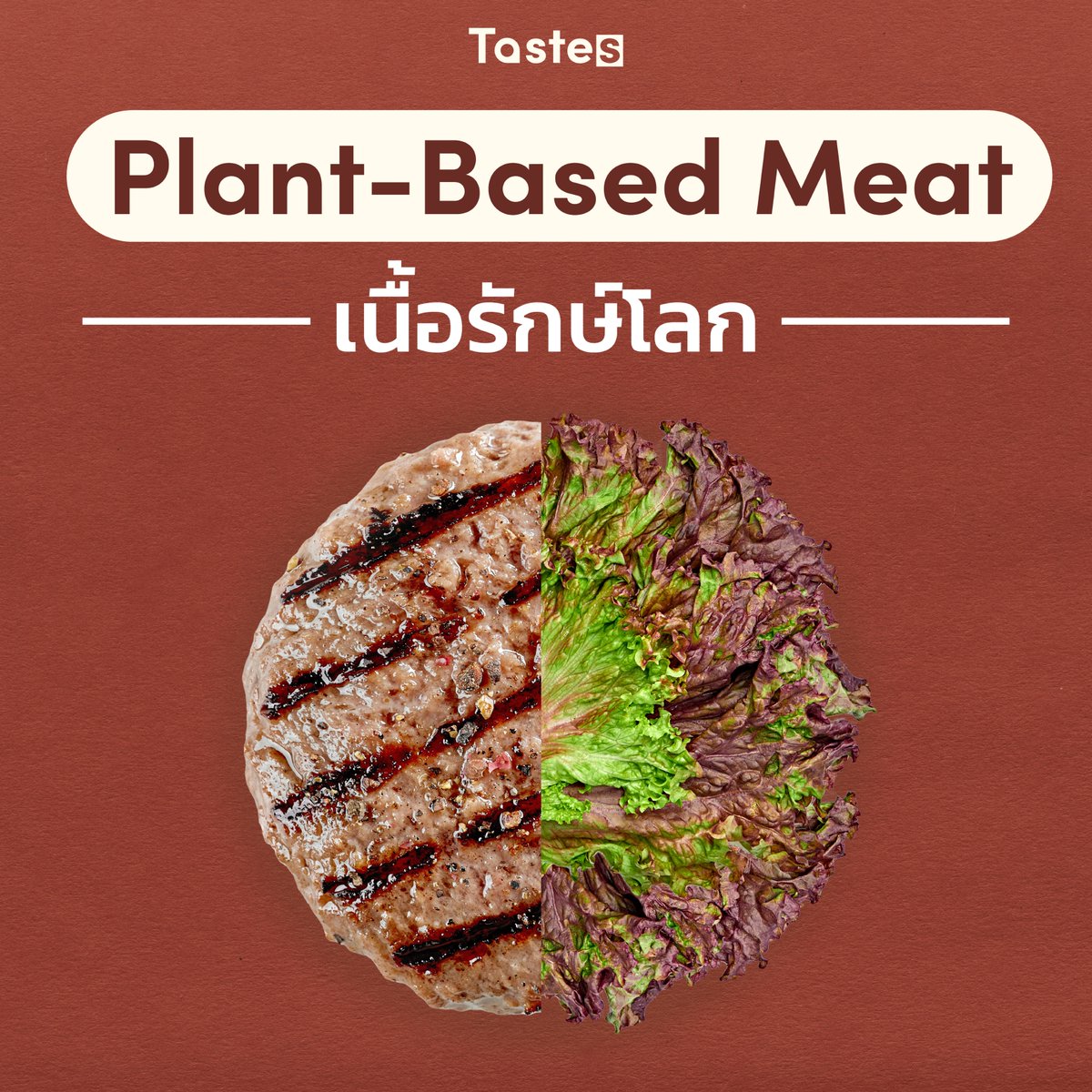TastesCo's tweet photo. #กินเจ ปีนี้ #Tastesมาบอก แนะนำความอร่อยเทรนด์ใหม่ Plant-Based Meat เนื้อที่ทำมาจากพืชผัก ดีต่อสุขภาพ ไขมันต่ำ โปรตีนสูง สามารถช่วยลดปัญหาสิ่งแวดล้อมและภาวะโลกร้อนได้ เพราะการปลูกพืชใช้พื้นที่และปล่อยก๊าซเรือนกระจกน้อยกว่าการทำฟาร์มเลี้ยงสัตว์ อร่อย ได้บุญ รักษ์โลก  #อร่อยไปแดก https://t.co/BfiTGGqceZ