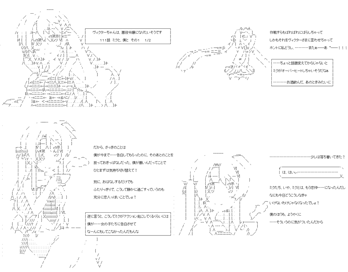 ヴィクターちゃんは、悪役令嬢になりたいそうです 111話の1/2。とうとうにヒロインたちとの、最後の場面……その最初はミクちゃんです。少しだけご注意ください。PC→スマホ。#やる夫スレ (1/4) 