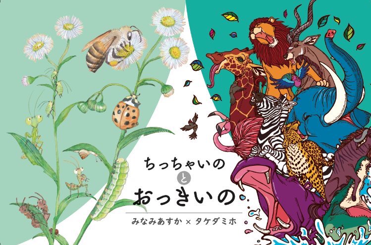 次は、2人展「ちっちゃいのとおっきいの」です!絵画作品がメインです。その他グッズ等も用意する予定です。ぜひお越しください☺️
■2020年10月14日〜19日
■高円寺スペース33にて 