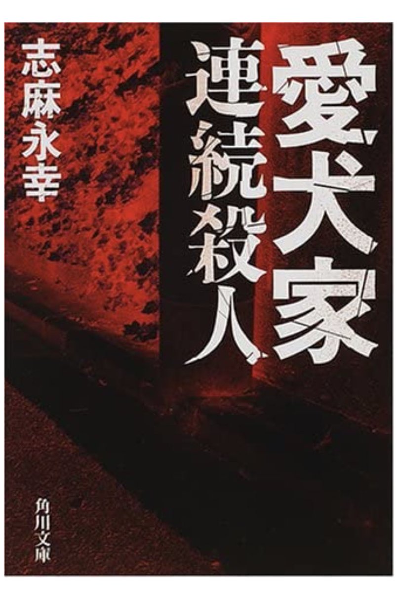 Hashtag 埼玉愛犬家殺人事件 Sur Twitter