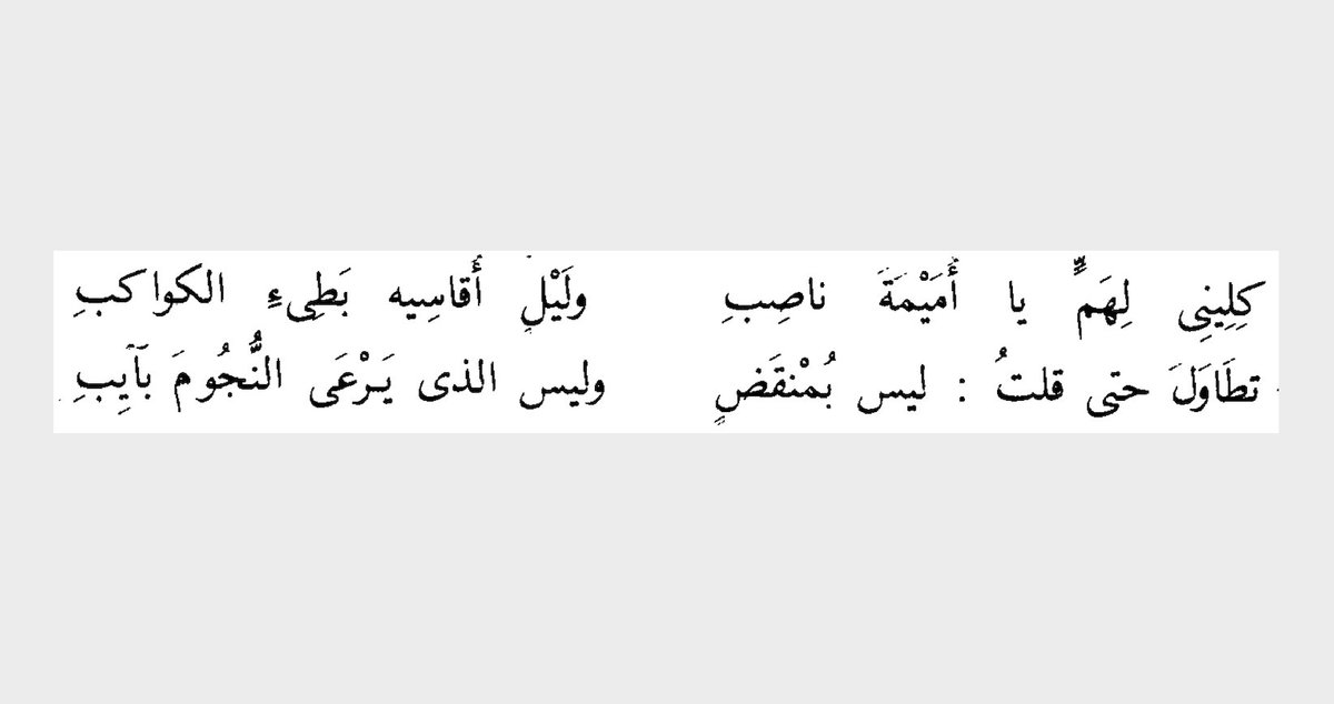 A lazy Sunday morning, so a thread on one of my favorite pre-Islamic poems, the famous poem of praise by al-Nābigha to the Ghassānid king ʿAmr. 1/