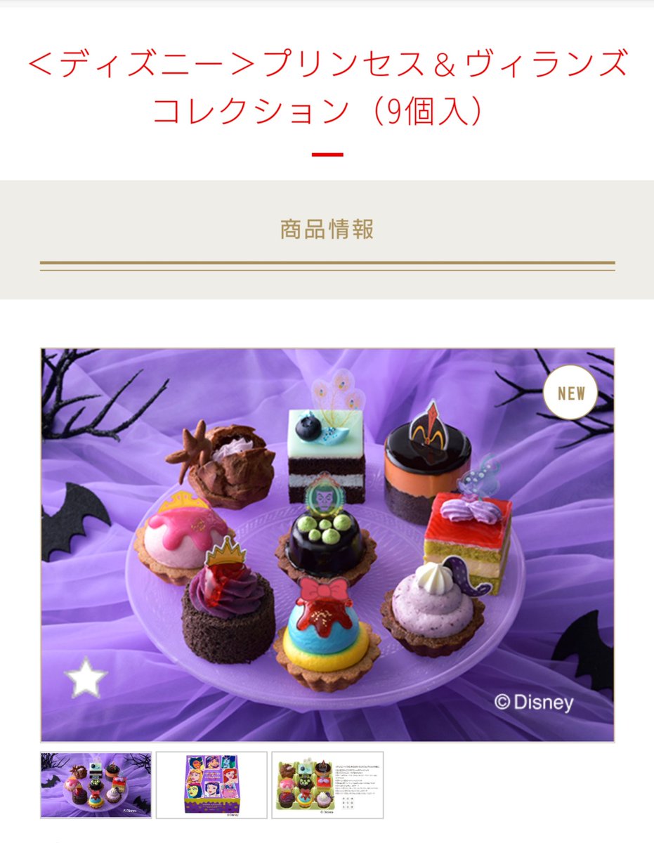 久我りく ゲーム 創作垢 ツイステのハロウィンイベントで沸いてるみんなー これ見て 可愛いし美味しそう 推しにに献上するために買うしかない ヴィル様はケーキを許してくれるのだろうか 銀座コージーコーナー ディズニー プリンセス