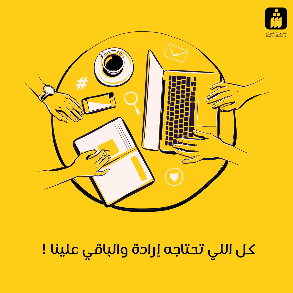 shaghf_sa's tweet photo. كل اللي تحتاجه إرادة والباقي علينا! 💪
إذا كنت مهتم في مجال #التصوير أو #الرسم أو #التصميم أو #التجميل تطبيق منصة شغف
 يوفر لك مساحتك الخاصة اللي تساعدك بعرض واستثمار موهبتك وكسب دخلك الخاص منها بكل سهولة. https://t.co/NJ4ZLaJO36