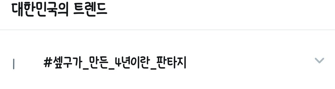 9fs_nizz's tweet photo. 대한민국트렌드에스에프나인이먹었죠
#셒구가_만든_4년이란_판타지
ㅋㅋㅋㅋㅋㅋ판타지가이걸해내죠
#SF9_4th_Forever 
모든문장의끝엔물음표와하트
@SF9official https://t.co/wVQMIIvJ26