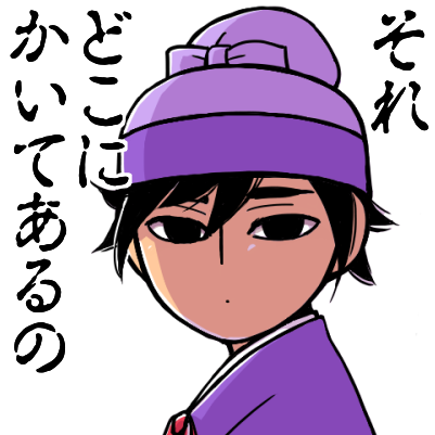 スタンプといえばこの手のシリーズをスタンプにしたいと思いながら出来てないね
(スタンプとしての汎用性は低そう) 