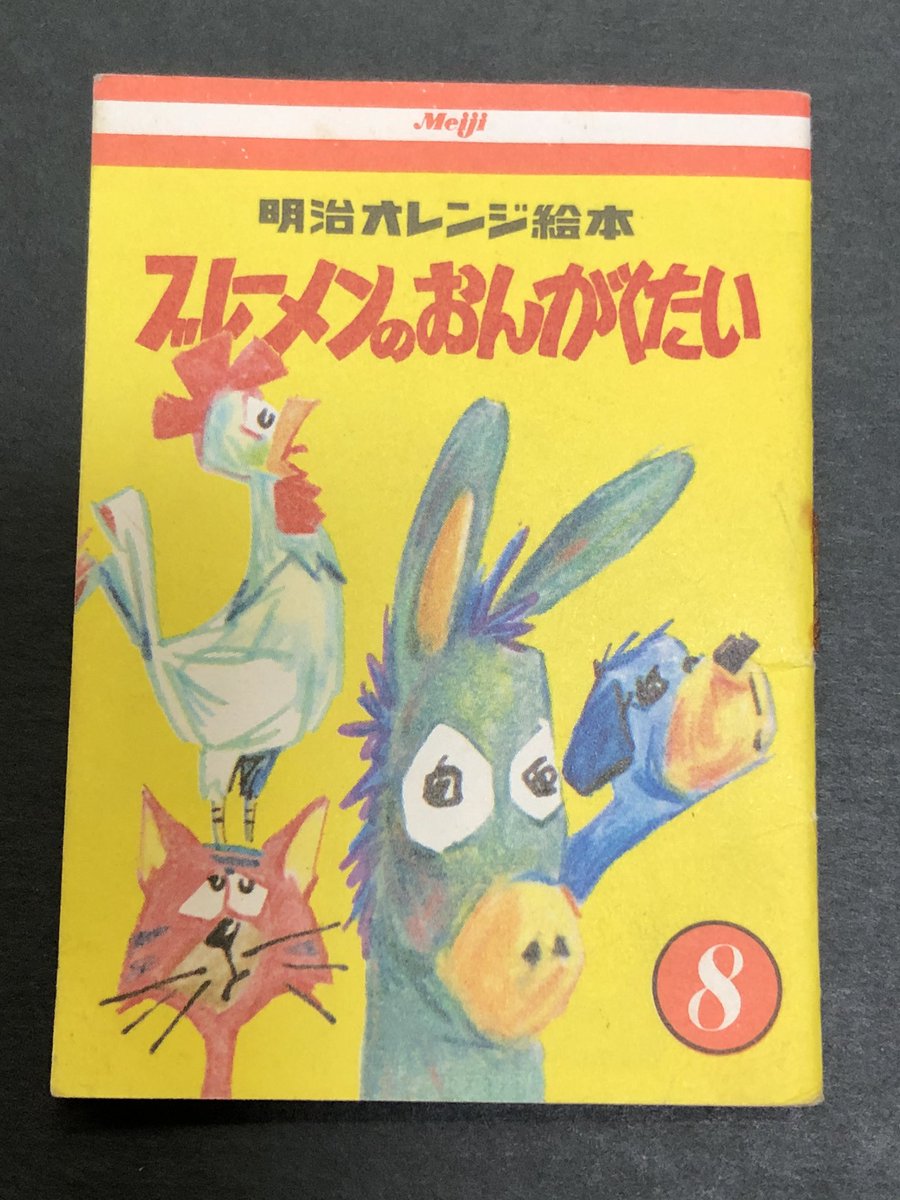 ブレーメンのおんがくたい ブレーメンのおんがくたい