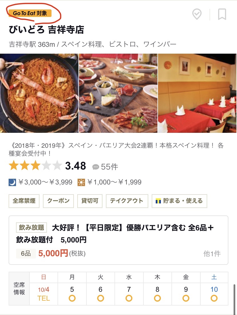 まなぶん 吉ファン編集長 食べログでgoto対象見てみるとかなりありますね ランチ も予約できるなら対象になるから 例えばこの前行ったpepとかはランチ1100円だけど500円分ポイント戻る 食べログ以外にも一休ホットペッパーぐるなび等あるのでじっくり見た