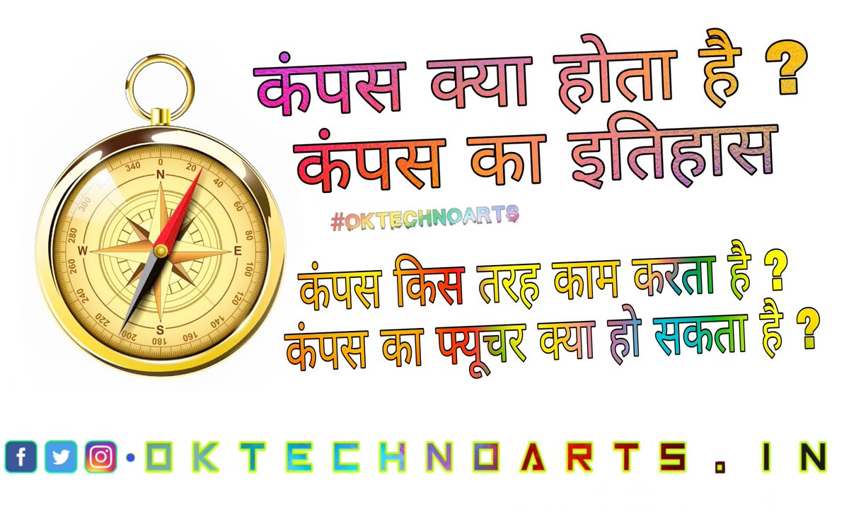 OMkarKarande005's tweet image. Compass किस तरह काम करता है ?

New Post Available on my Website #Oktechnoarts
#कंपस
#How_Compass_Works

oktechnoarts.in/2020/09/Compas…