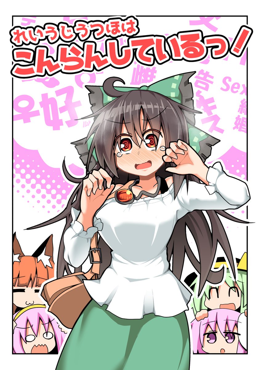 10/11 東方紅楼夢か19 ほにゃーの左クリック 『れいうじうつほはこんらんしている!』  恋するお空ちゃんがあれやこれやと同期君にアタックをかけるお話です。  「れいうじうつほはこんらんしている!」サンプル | ほにゃー #pixiv 