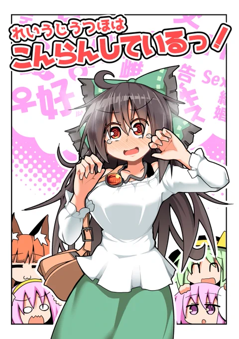 10/11 東方紅楼夢か19 ほにゃーの左クリック 『れいうじうつほはこんらんしている!』  恋するお空ちゃんがあれやこれやと同期君にアタックをかけるお話です。  「れいうじうつほはこんらんしている!」サンプル | ほにゃー #pixiv 