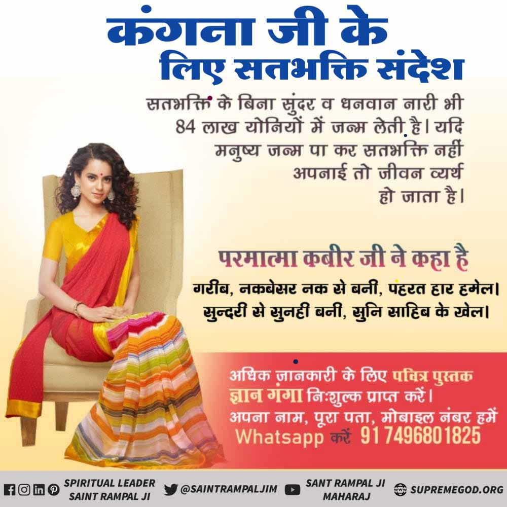 kavitacharn's tweet photo. #Message_To_KanganaRanaut कंगना जी मनुष्य जीवन बड़ा ही अनमोल है
कबीर परमात्मा जी की वाणी है -
मानुष जन्म दुर्लभ है,मिले ना बारम्बार
तरुवर से पत्ता टूट गिरे, बहूर ना लगता डार
शास्त्रों के अनुसार सतभक्ति करें और वह सतभक्ति विधि सिर्फ पूर्ण संत रामपाल जी महाराज जी के पास उपलब्ध है https://t.co/64O77nuqsk