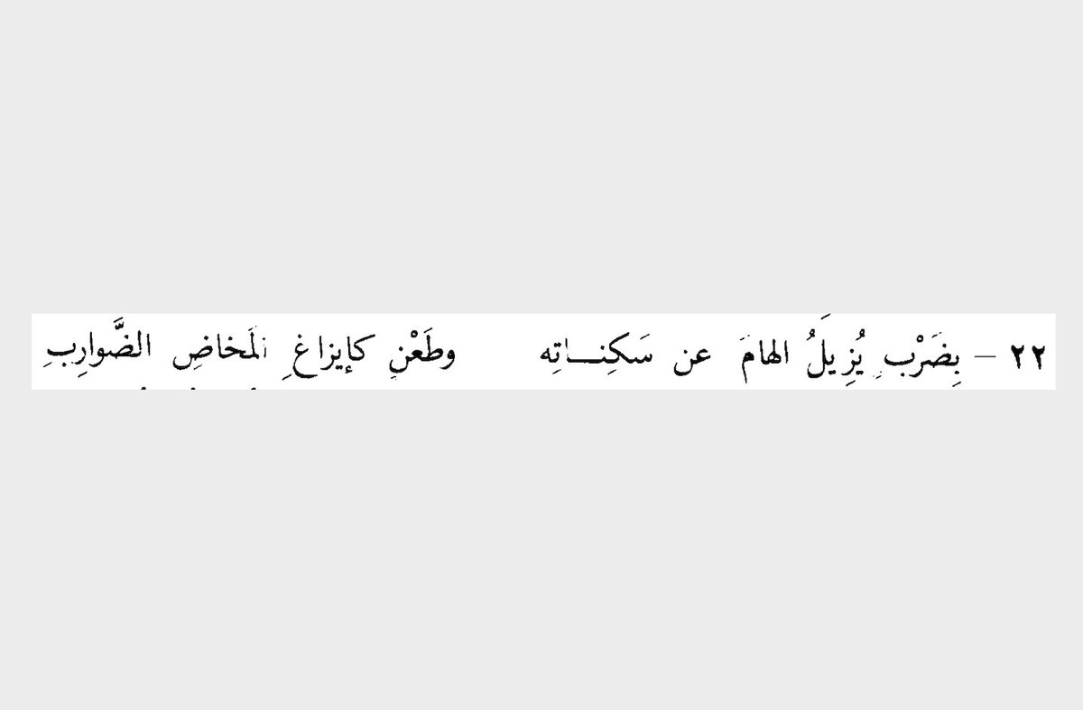 Lastly, and in homage to  @tafsirdoctor's translation challenge, I'll end with the below for anyone who thinks they can render it as accurately, and elegantly, as possible! (It's a good demonstration of the, well, unique ethic of pre-Islamic poetry.) 20/end
