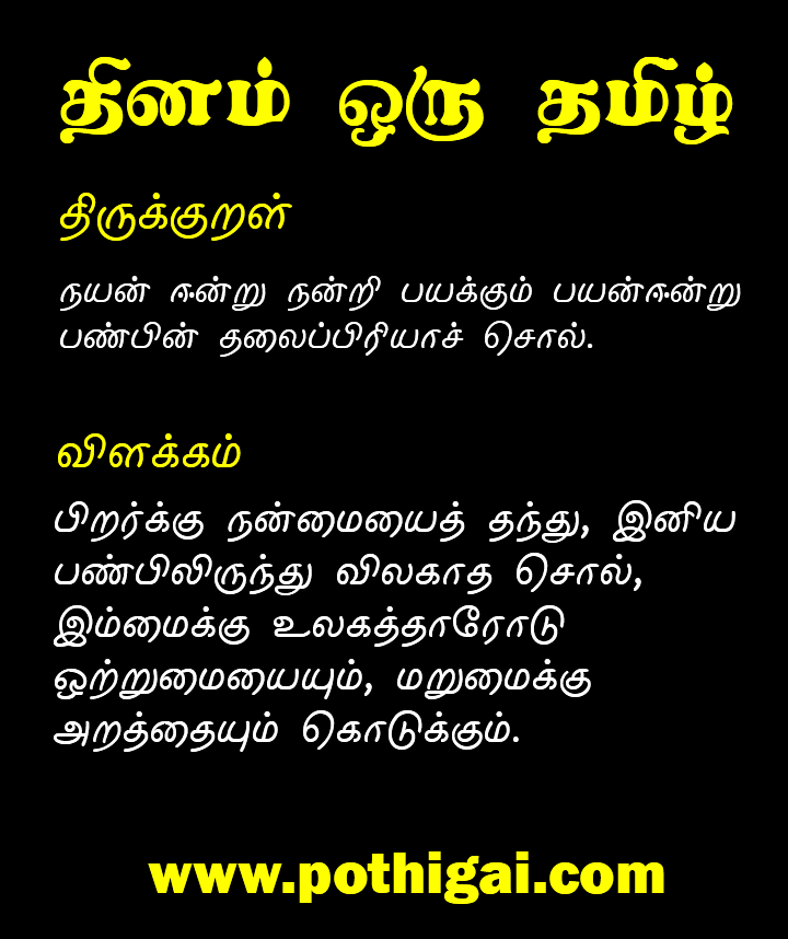pothigainews's tweet photo. #tamil #thirukkural #Language #thiruvalluvar #pothigai #motivation #english #tamilcinema 
#tamilan #sangakaalam #tamillanguage #pothigainews #tamilargal #tamileluthu #abiramianthathi #anthathi
#GeneralKnowledge #GK #CurrentAffairs #news https://t.co/gXQbjx0UvU