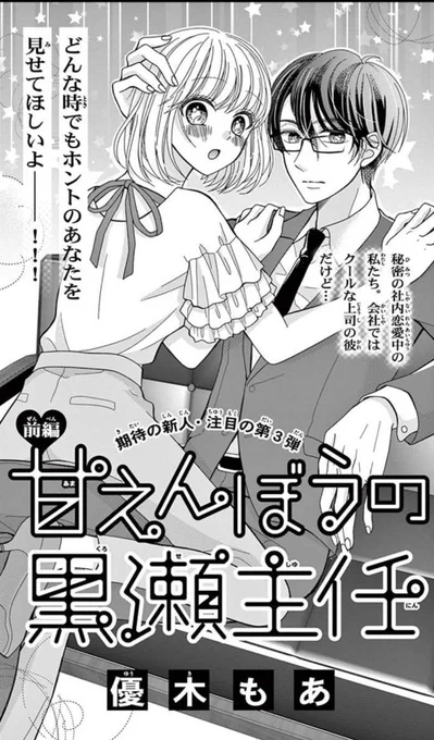 ?お知らせ①?
本日発売のSho-Comi21号の別冊付録に「甘えんぼうの黒瀬主任」前後編掲載されています✨

大手商社のエリート社員でクールな年上彼氏が…お酒を飲むと甘えんぼうに豹変しちゃって…!?
更に、飲み会で社員みんなの前でうっかりお酒を飲んじゃって……!?
どうぞよろしくお願いします? 