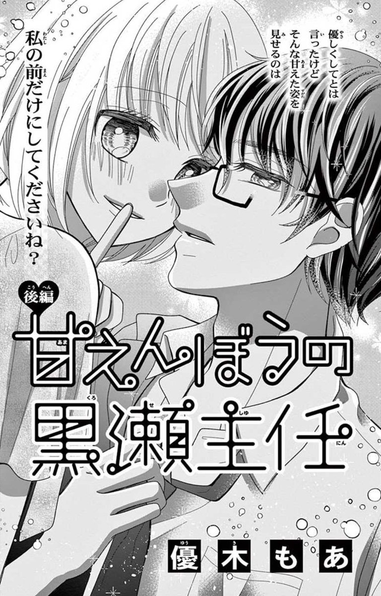 ?お知らせ①?
本日発売のSho-Comi21号の別冊付録に「甘えんぼうの黒瀬主任」前後編掲載されています✨

大手商社のエリート社員でクールな年上彼氏が…お酒を飲むと甘えんぼうに豹変しちゃって…!?
更に、飲み会で社員みんなの前でうっかりお酒を飲んじゃって……!?
どうぞよろしくお願いします? 