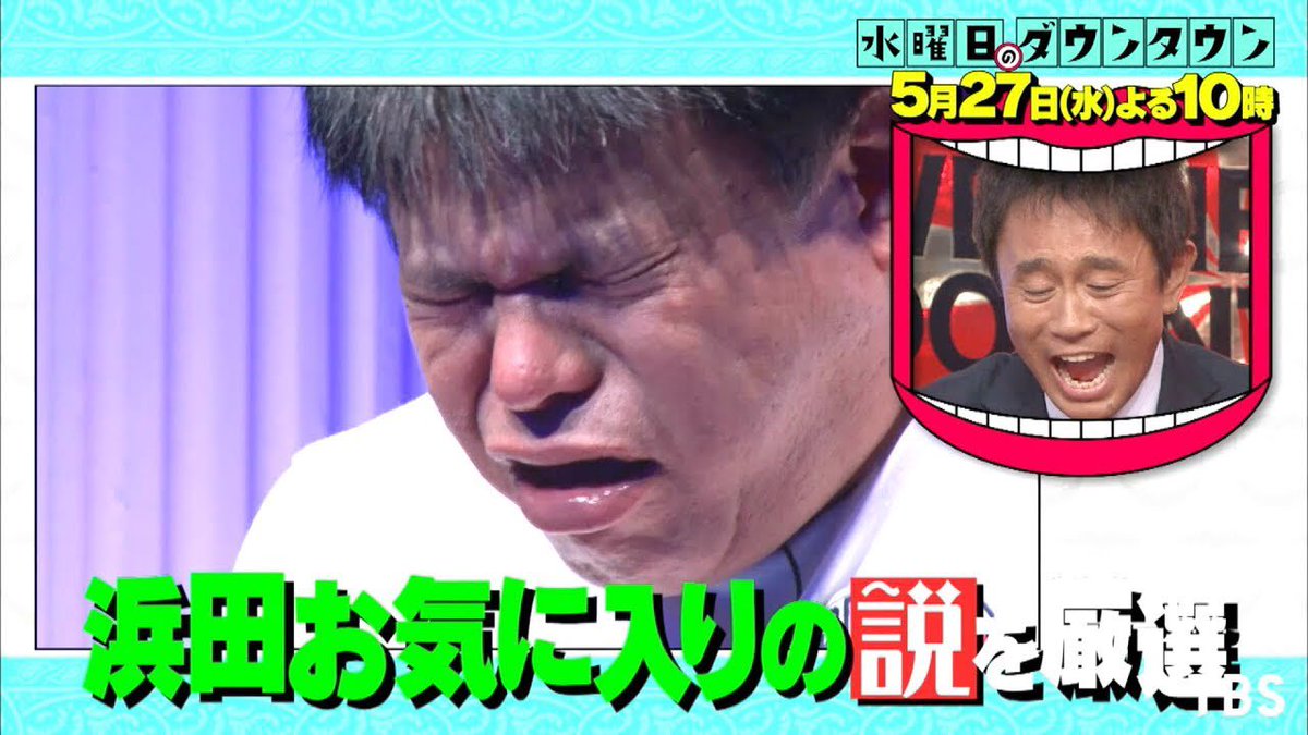 年10月4日 ダウンタウンのガキの使いやあらへんで で 浜田 が話題に ガキ使 トレンドアットtv