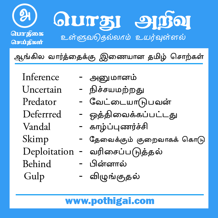 pothigainews's tweet photo. #tamil #thirukkural #Language #thiruvalluvar #pothigai #motivation #english #tamilcinema 
#tamilan #sangakaalam #tamillanguage #pothigainews #tamilargal #tamileluthu #abiramianthathi #anthathi
#GeneralKnowledge #GK #CurrentAffairs #news https://t.co/WBLcEcKXQq