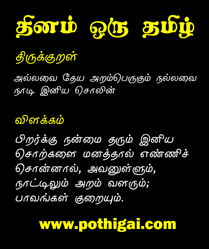 pothigainews's tweet photo. #tamil #thirukkural #Language #thiruvalluvar #pothigai #motivation #english #tamilcinema 
#tamilan #sangakaalam #tamillanguage #pothigainews #tamilargal #tamileluthu #abiramianthathi #anthathi
#GeneralKnowledge #GK #CurrentAffairs #news https://t.co/dmQdVz0PXm