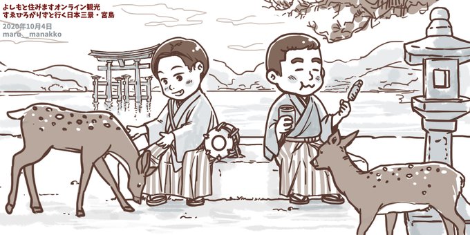 よしもと住みますオンライン観光
すゑひろがりずと行く日本三景・宮島
#すゑひろがりず #すゑ絵 #すゑ様イラスト部 
