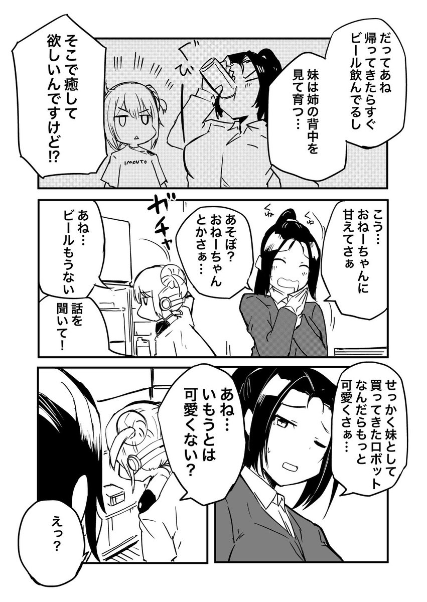 妹ロボット買ったけどなんか違った話 