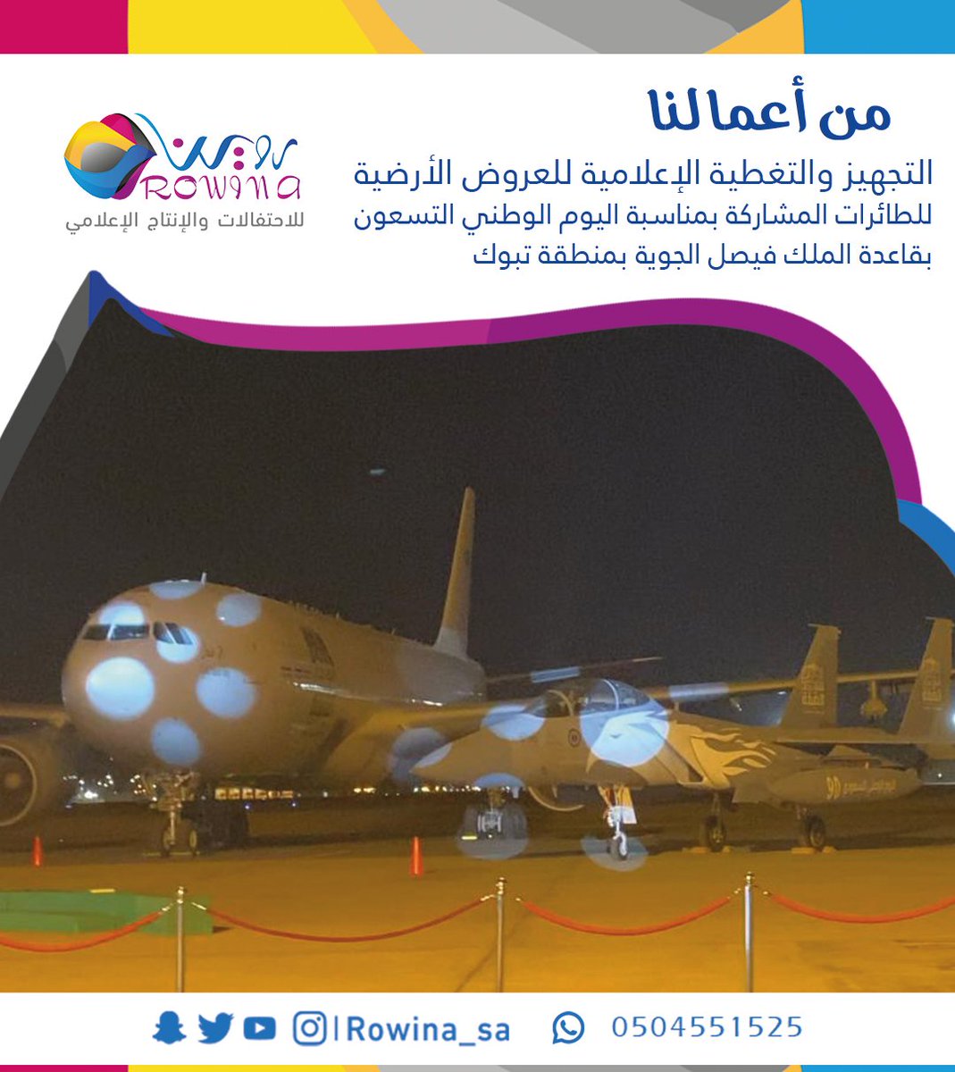 rowina_sa's tweet photo. من أعمالنا : التجهيز  والتغطية الإعلامية
للعروض الأرضية للطائرات المشاركة بمناسبة اليوم الوطني التسعون
بقاعدة الملك فيصل الجوية بمنطقة تبوك https://t.co/FAnfy7K7lA