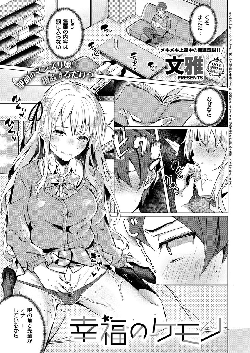 【作品紹介】幸福のケモノ
部室で漫画を読んでいる伊吹くんの眼の前では、憧れのさくら先輩がオナニーに夢中!?
制服を着たままの協力オナニーはエスカレートしていき、ついに思いのたけを打ち明ける。
#本垢ハックしたのでフォローに自己紹介