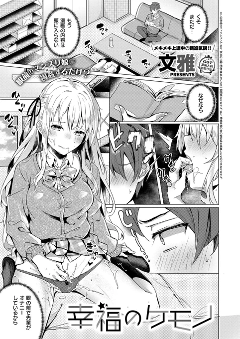 【作品紹介】幸福のケモノ
部室で漫画を読んでいる伊吹くんの眼の前では、憧れのさくら先輩がオナニーに夢中!?
制服を着たままの協力オナニーはエスカレートしていき、ついに思いのたけを打ち明ける。
#本垢ハックしたのでフォローに自己紹介 