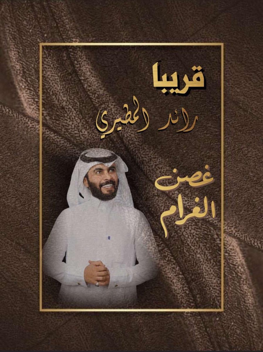 j_almahmoud1's tweet photo. قريباً #غصن_الغرام عمل الموسم 👏🏻
من كلماتي وأداء المبدع #رائد_المطيري https://t.co/81i12kCSHn
