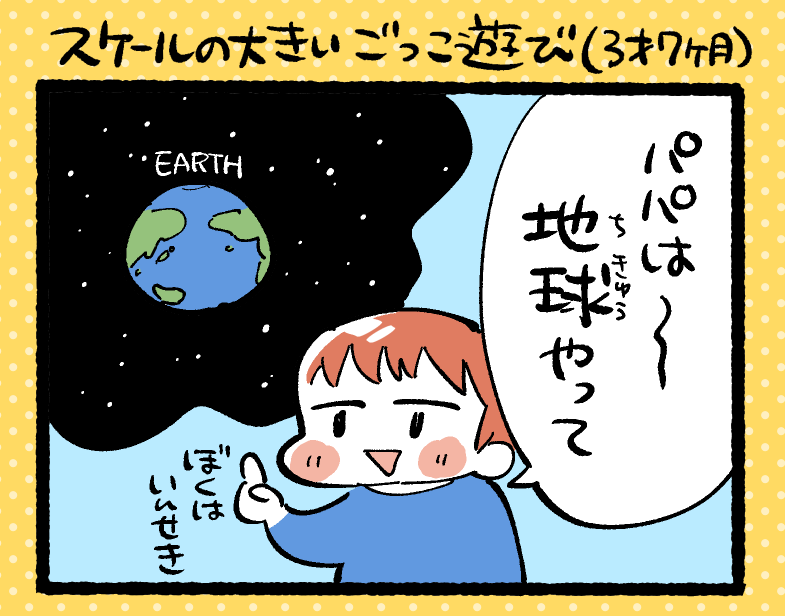 スケールの大きいごっこ遊び #育児絵日記 