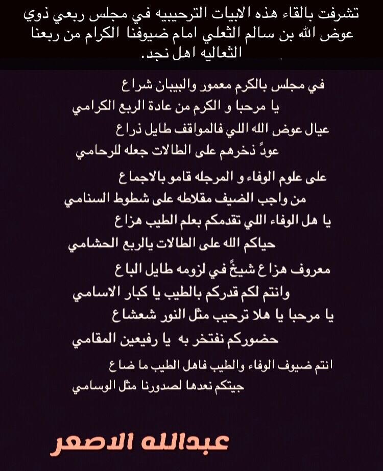قصيده. ترحيبيه. لشاعر عبدالله الاصعر. امام ضيوفنا الكرام من ربعنا ثعالية نجد