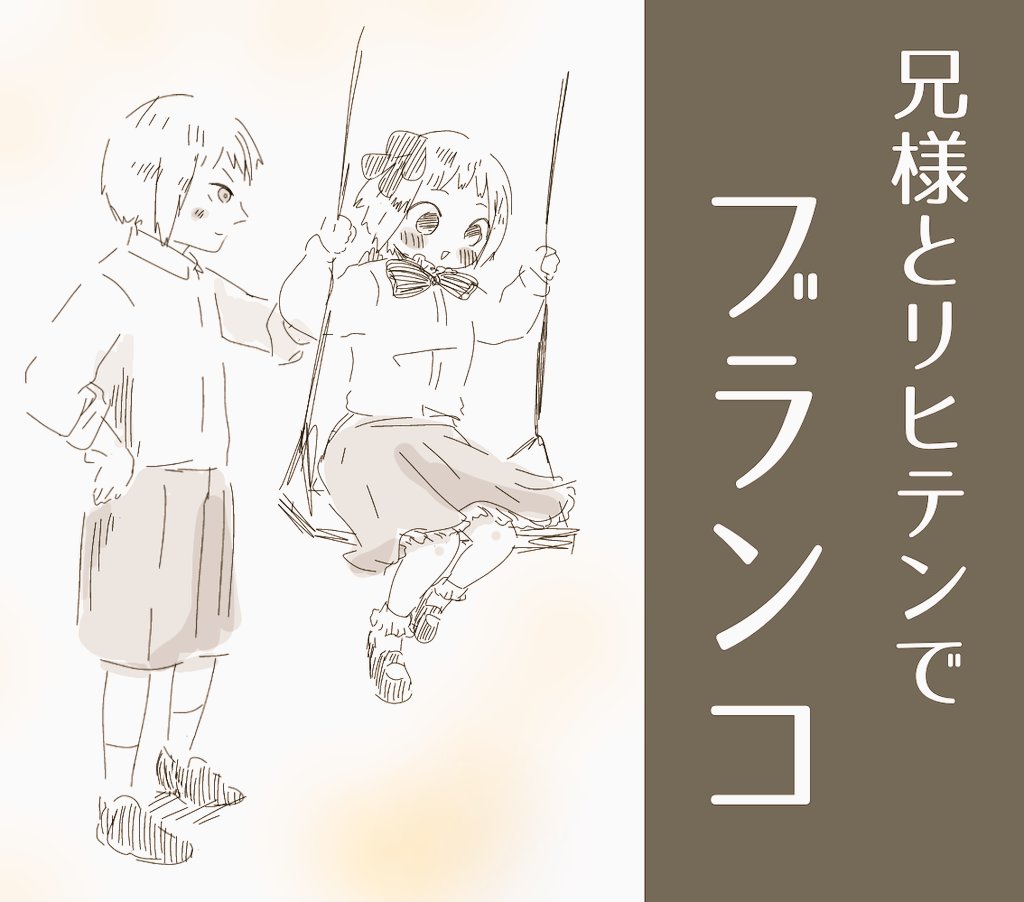ぶらんこ 