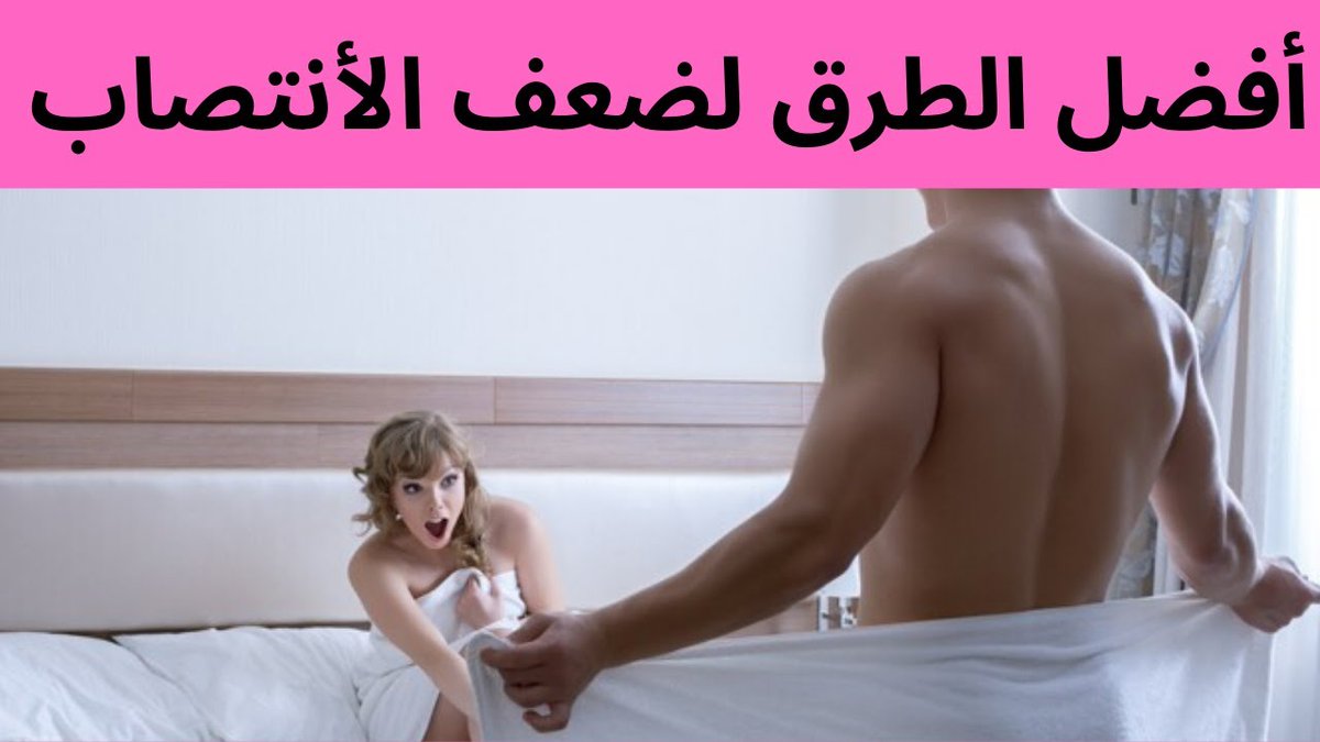mooniquees2's tweet photo. كبر قضيب من 5 الى 6 سم خلال شهر
اخر القذف حقك من 40 الى 50 دقيقه 
قوي الانتصاب واجعله متل الجبل لا يسقط
عزز رغبتك الجنسيه ورغبه زوجتك
مضمون مجرب مفعول سريع 
التوصيل لباب البيت والدقع عند الاستلام
للطلب على الواتس في اول تعليق

#مانشستر_يونايتد_توتنهام https://t.co/GeLAM0tNKN