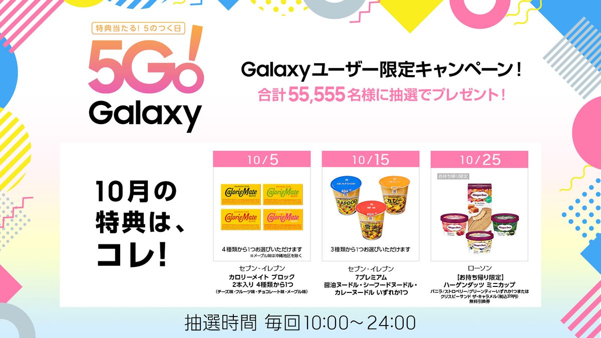 SamsungJPN's tweet photo. #5Go!Galaxy 10月のお知らせ🎁🍂
今年もあと2ヶ月😢
だから今月は豪華に!
① セブン-イレブン カロリーメイト
② セブン-イレブン 醤油ヌードル・シーフードヌードル・カレーヌードル
③ ローソン 【お持ち帰り限定】ハーゲンダッツ ミニカップ
▼当選したら教えてね!
https://t.co/7IDjMilmmR https://t.co/kngo05kZt3