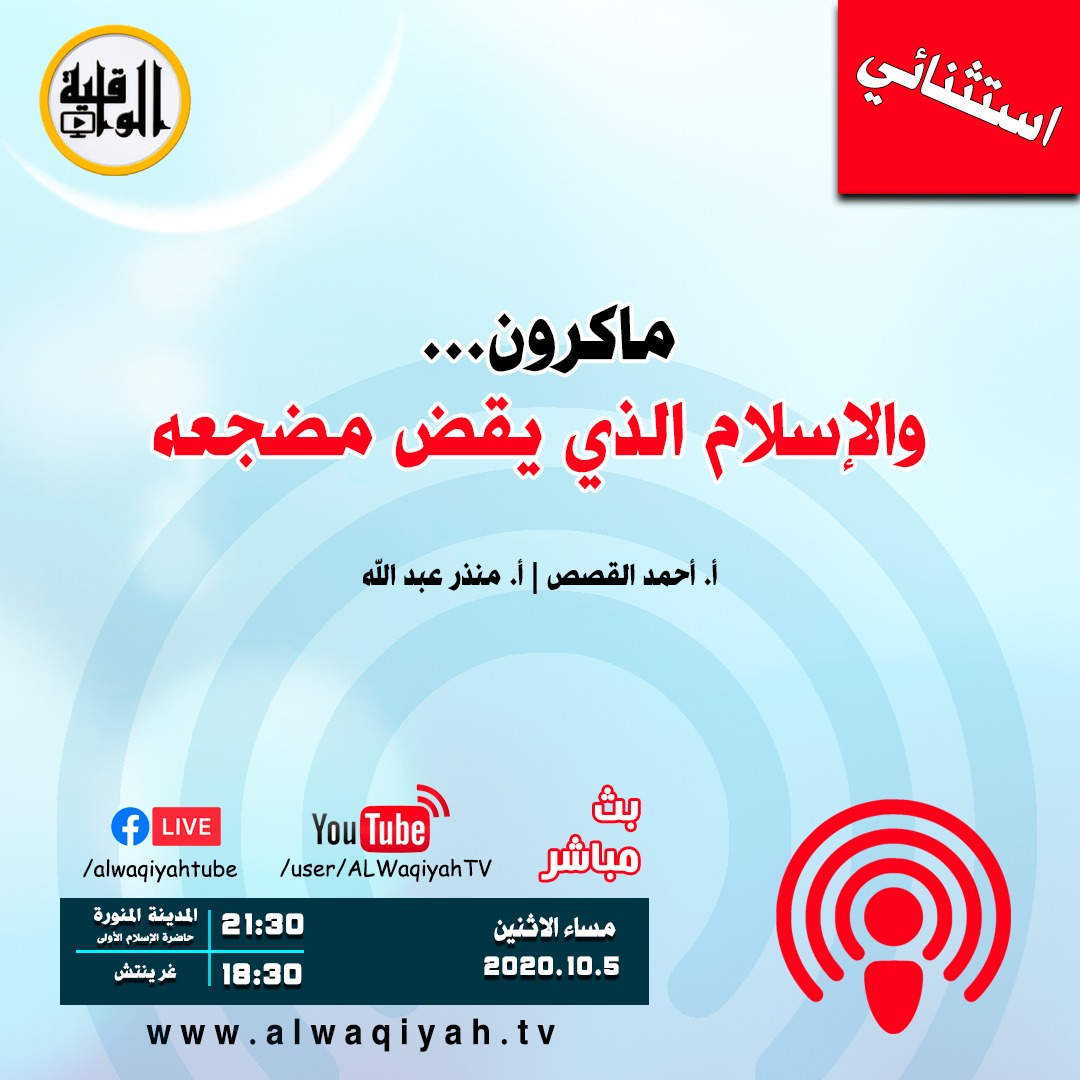 ترقبونا مساء الاثنين، س ٩:٣٠ مساء بتوقيت الحجاز وبلاد الشام.