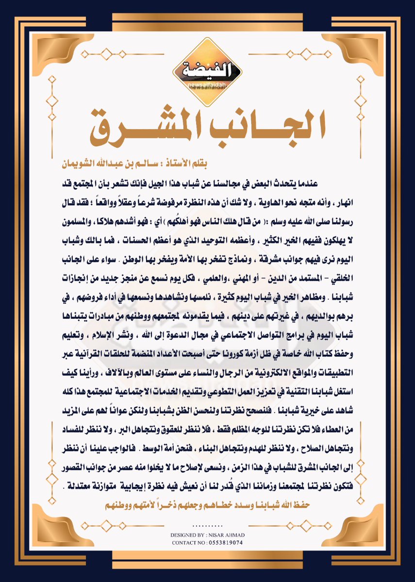 صحيفة فيضة السر الاخبارية (@newsalfaidah) on Twitter photo 🔴" الجانب المشرق "
📜مقال مميز وهادف .. بقلم الاستاذ سالم بن عبدالله الشويمان ..
<a href="/Shw_salim/">سالم بن عبدالله</a>
#مقالات_صحيفة_الفيضة 🔴" الجانب المشرق "
📜مقال مميز وهادف .. بقلم الاستاذ سالم بن عبدالله الشويمان ..
<a href="/Shw_salim/">سالم بن عبدالله</a>
#مقالات_صحيفة_الفيضة