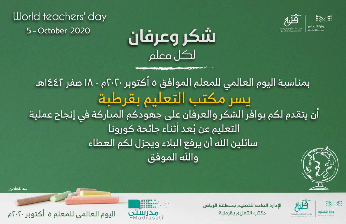 سهم الدعجاني On Twitter إن هذا اليوم الاثنين 18 2 1442 هـ يوافق اليوم العالمي للمعلم تحت شعار المعلمون القيادة في أوقات الأزمات و إعادة تصور المستقبل لكل معلم تحية اجلال وتقدير لدوره