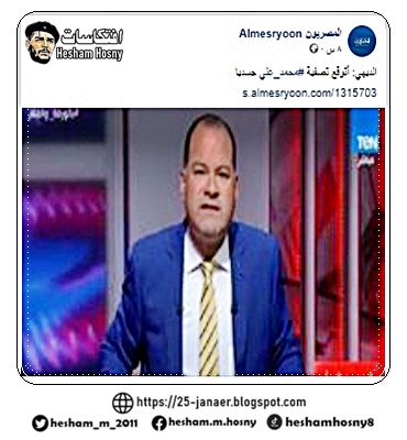 خطير  الديهي: أتوقع تصفية #محمد_علي جسديا