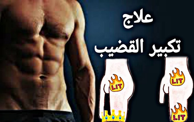 dezinhadrew's tweet photo. حصريــــــاً لدينــــا 

    افخم المنتجـاَتـَ الزوجية

#ايفون12_من_مشاويري  

علاج لتطـويل القضيب

بخاخ القرش لتأخير القذف

 قطـره لزيــادة المحنــه

للتواصل رابط الواتس في اول تعليق https://t.co/Ocv8ucDHkA