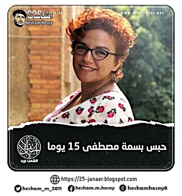 بعد إخفائها قسريا.. نيابة أمن الدولة في مصر تقرر حبس الصحفية #بسمة_مصطفى 15 يوما على ذمة التحقيقات على خلفية توجهها إلى "الأقصر" لتغطية أحداث مقتل المواطن "عويس الراوي"