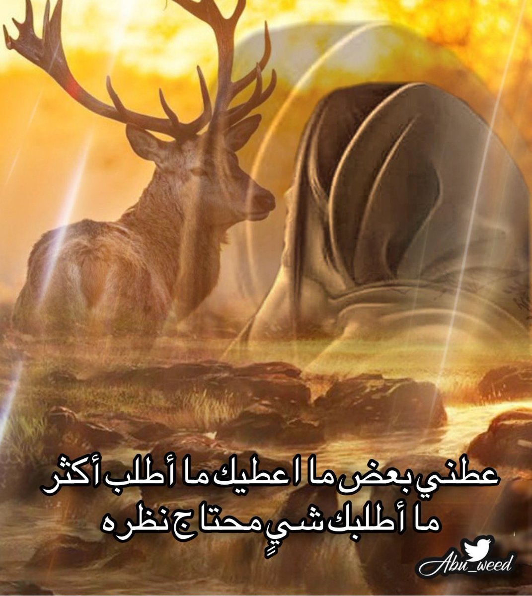 جبر الخواطر 
عطني بعض ما اعطيك ما أطلب أكثر
ما أطلبك شيٍ محتاج نظره
نظره ترد الروح ما ظنّي تخسر
والخاطر المكسور بيديك جبره
 سعود بن عدالله 

 ملاذ الود 
#_البن