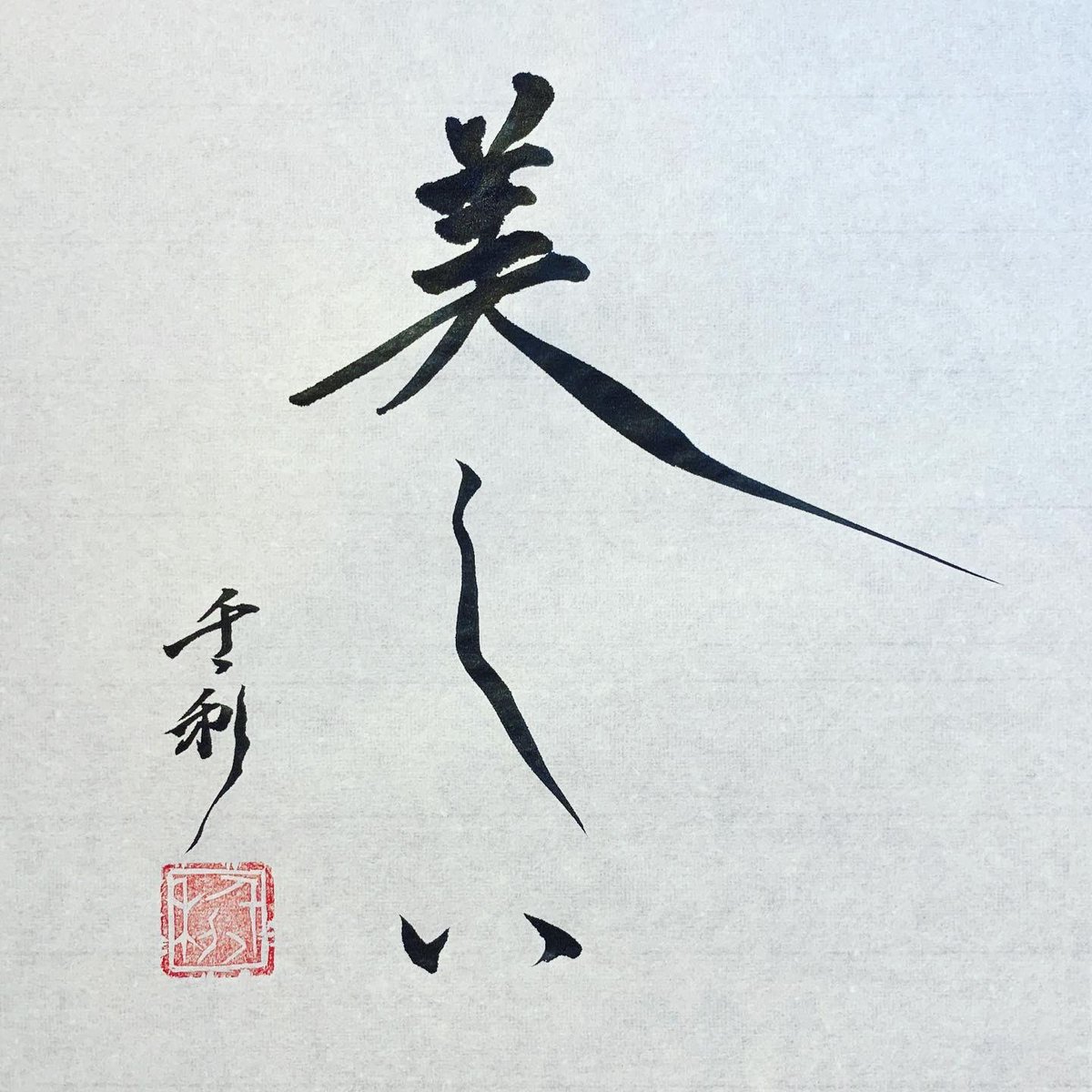 ことわざの達人あらせん 荒井千丶利 せんちゅりー 相手を思いやる行動 言葉 姿は美しい Arasen Shoka Shodo Century 千丶利 あらせん 荒井隆一 Calligrapher Calligraphy Passion Artist Artvsartist Art Spotlight 일본 美文字に ことわざの達人あらせん 荒井千丶利 せんちゅりー 相手を思いやる行動 言葉 姿は美しい Arasen Shoka Shodo Century 千丶利 あらせん 荒井隆一 Calligrapher Calligraphy Passion Artist Artvsartist Art Spotlight 일본 美文字に