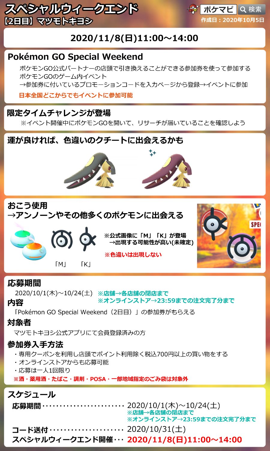 ポケモンgo攻略情報 ポケマピ マツモトキヨシ スペシャルウィークエンド 2日目 参加券が必要 開催日時 11 8 日 11時 14時 クチート M Kアンノーンなど出現 応募にはアプリ会員登録 専用クーポン使用での購入が必要 応募方法などの