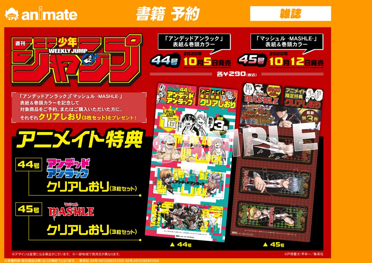 アニメイト静岡パルコ على تويتر 書籍新刊 週刊少年ジャンプ 44号 本日発売シズ アニメイト特典 クリアしおり アンデッドアンラック 付となっております