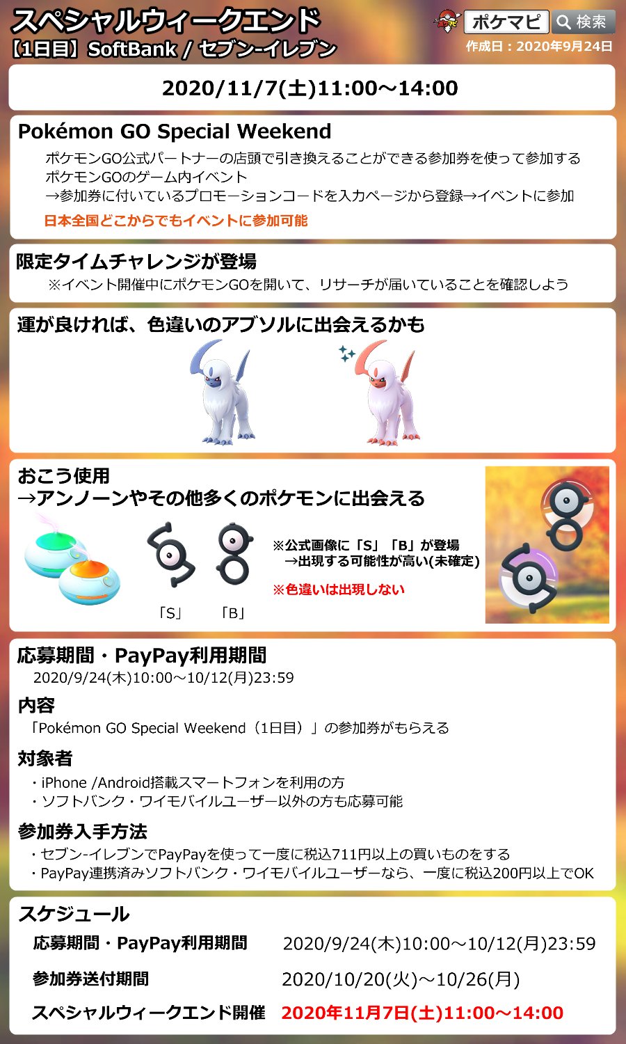 ポケモンgo攻略情報 ポケマピ スペシャルウィークエンド開催 1日目 Softbank セブンイレブン 11 7 土 11時 14時 アブソル S Bアンノーンなど出現 2日目 マツモトキヨシ 11 8 日 11時 14時 クチート M Kアンノーンなど出現 応募方法などの