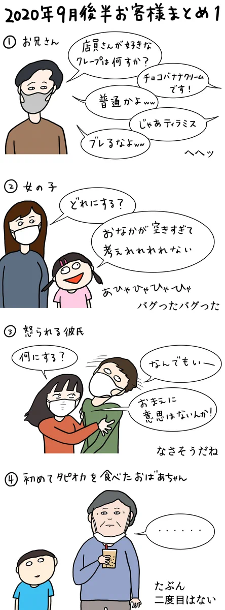 クレープ屋に来たお客さん2020年9月後半まとめ！レシートの捨て方まとめが作れそう？！