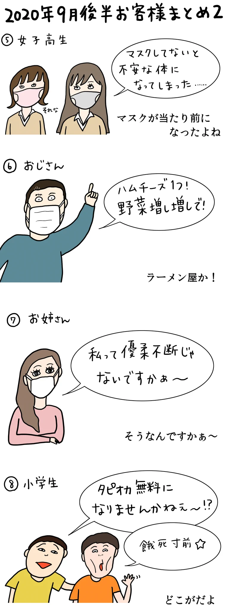 クレープ屋に来たお客さん2020年9月後半まとめ！レシートの捨て方まとめが作れそう？！
